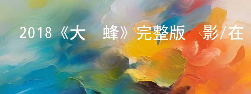 陳鵬輝發布2018《大黃蜂》完整版電影/在線觀看/百度云-美劇天堂